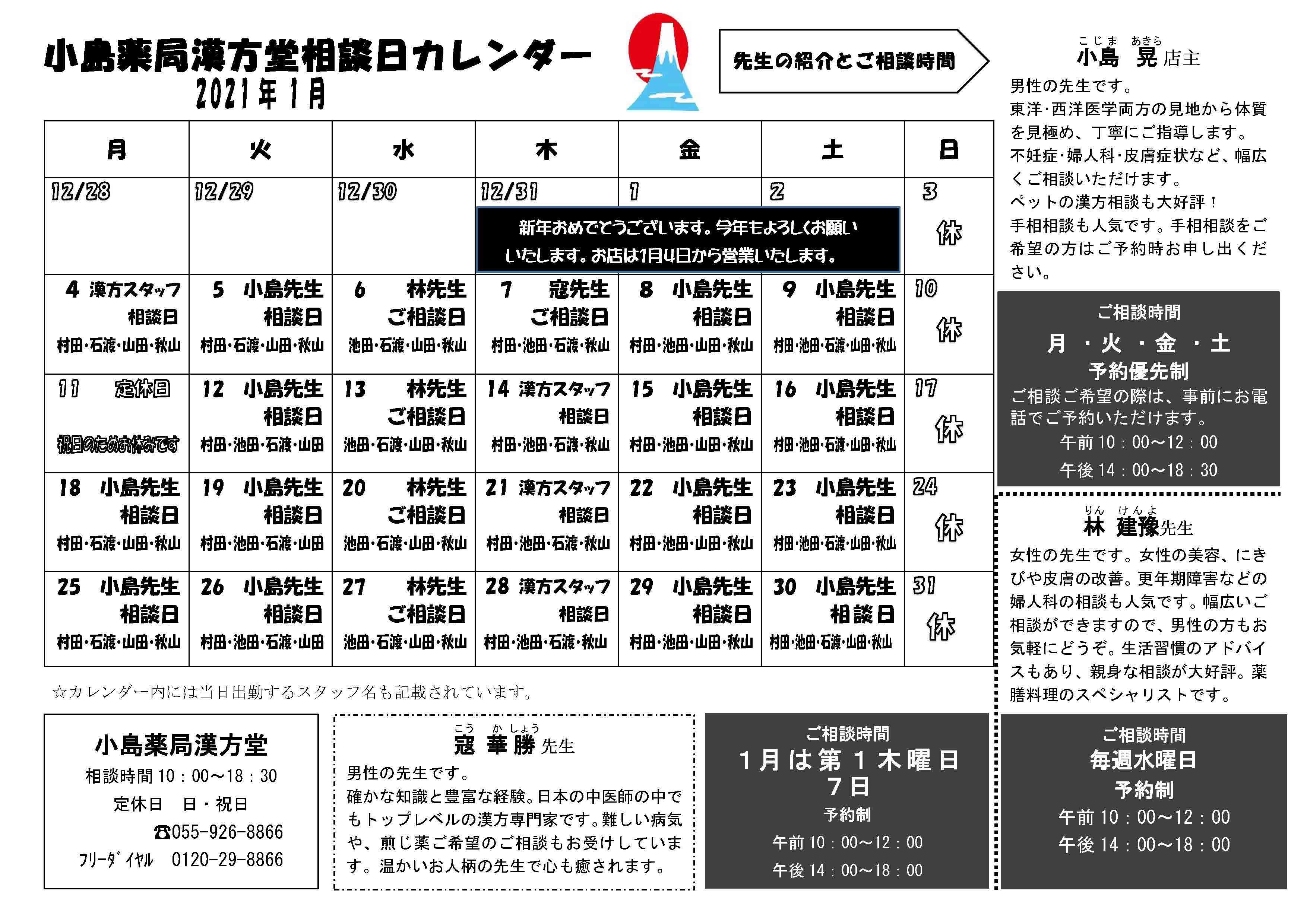 21年1月カレンダー 小島薬局漢方堂